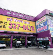 가격 1등 서비스 1등 친절 1등 휠.타이어.경정비.오일 서비스 전문점