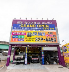 가격 1등 서비스 1등 친절 1등 휠.타이어.경정비.오일 서비스 전문점