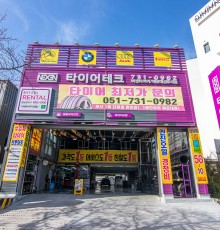가격 1등 서비스 1등 친절 1등 휠.타이어.경정비.오일 서비스 전문점
