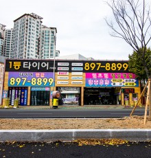 가격 1등 서비스 1등 친절 1등 휠.타이어.경정비.오일 서비스 전문점