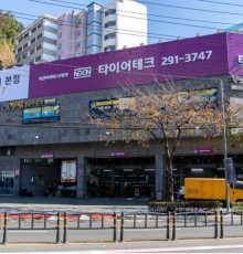가격 1등 서비스 1등 친절 1등 휠.타이어.경정비.오일 서비스 전문점 