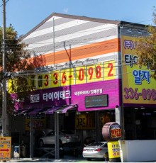 가격 1등 서비스 1등 친절 1등 휠.타이어.경정비.오일 서비스 전문점 